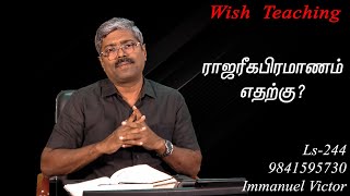 #christianityofchrist / ராஜரீகபிரமாணம் எதற்கு ? L - 244 #9841595730  #tamil # church