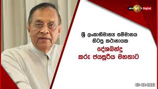 දේශබන්දු කරු ජයසූරිය මෙරට පුරවැසියෙකුට පිරිනමන ඉහළම සම්මානයෙන් පිදුම් ලබයි