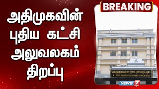 அதிமுகவின் புதிய கட்சி அலுவலகம் திறப்பு | Admk Party Office open at delhi