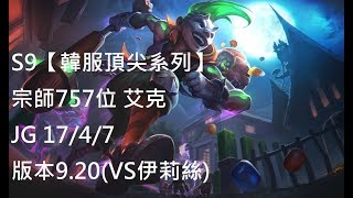 S9【韓服頂尖系列】宗師757位 艾克 Ekko JG 17/4/7 版本9.20(VS伊莉絲)