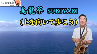 烏龍茶/SUKIYAKI/壽喜燒/昂首向前走/上を向いて歩こう-凡人薩克斯風/朝陽演奏