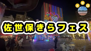 【佐世保きらフェス】第２８回きらきらフェスティバルに行ってきた！