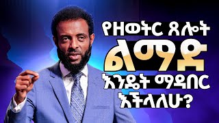 የዘወትር ጸሎት ልማድ እንዴት ማዳበር እንችላለን? ክፍል 1 | የጤናማ ክርስቲያን ልማዶች | How to develop a habit of daily prayer?