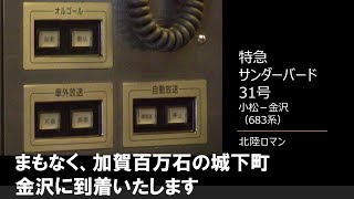 【車内放送】特急サンダーバード31号（683系　北陸ロマン　名調子アナウンス　小松－金沢）