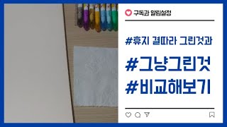 휴지결(?)따라 그린것과 종이에 그린 그림 비교하기