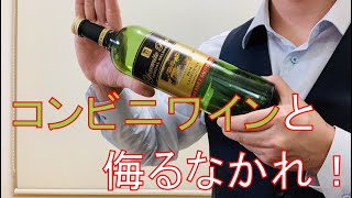 コンビニワインと侮るなかれ！　ソムリエ「heme」のテイスティング講座。これで二次試験も勝てる！