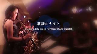 サックスカルテット【丸の内サディスティック】Saxophone