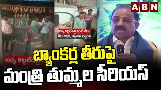 బ్యాంకర్ల తీరుపై మంత్రి తుమ్మల సీరియస్ | Minister Thummala  nageshwarv Rao | ABN Telugu