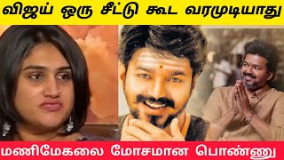 விஜய் ஒரு சீட்டு கூட வரமுடியாது | வனிதா ஓபன் டாக் | மணிமேகலை மோசமான பொண்ணு புருசனயே மதிக்க மாட்டா