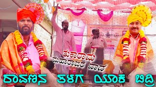 ತುಕಾರಾಮ ಮಹಾರಾಜರು ಲಮಾನಟ್ಟಿ ಡೊಳ್ಳಿನ ಪದ \\ Tukaram Maharaj Lamanatti Dollina Pada Speach //  🙏🏻🚩🙏🏻🚩