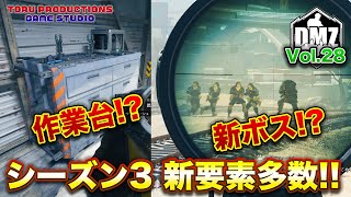 【DMZ S-3】シーズン3開始！新ボス！？作業台！？新要素多すぎて熱い！ DMZ Vol.28【CallofDutyWarzone2.0 / コールオブデューティーウォーゾーン2.0/MW2】