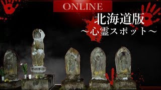 【北海道版】カニだけじゃない！最大の広さを誇る最恐心霊スポット集