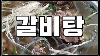 ep4. 갈비탕 도대체 무슨 맛으로 먹는거야...?