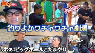 【釣りよかワチャワチャ劇場】よーらいさんのチョイスが爆笑すぎる(笑)メンバー傑作選！Part.17