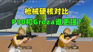 新版本的P90和Groza，谁更强？9项属性对比揭秘真相！