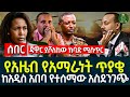 የአዜብ የአማራነት ጥያቄ  II ከአዲስ አበባ የተሰማው አስደንገጭ II ጃዋር ያሾለከው ከባድ ሚስጥር