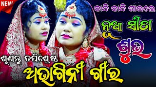 ନୂଆ ସୀତା କାନ୍ଦି କାନ୍ଦି ଗାଇଲେ ଶୁଣନ୍ତୁ ତପି ଶ୍ରେଷ୍ଠ ଅଭାଗିନୀ ଗିର।Karadapalli Ramanatak।Ramlila।Ramayan।।