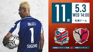 【北海道コンサドーレ札幌】2023明治安田生命J1リーグ 第11節 vs 鹿島アントラーズ モチベーションムービー