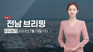 전남브리핑 7월 19일(수) 23년