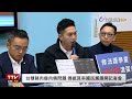 【完整公開】live 台糖豬肉瘦肉精問題 傅崐萁率國民黨團開記者會