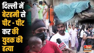 दिल्ली में बेरहमी से पीट- पीट कर की युवक की हत्या | Chander Vihar News