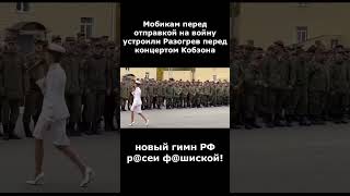 РАЗОГРЕВ РУССКИХ СОЛДАТ МОБИКОВ ПЕРЕД КОНЦЕРТОМ КАБЗОНА!!!