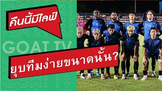 คืนนี้มีไลฟ์ EP: 269 ยุบทีมง่ายขนาดนั้นเลยเหรอ, ดราม่าทันที เมื่อบุรีรัมย์ ลงเล่น, ท่าเรือ ไม่คม