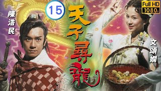 TVB 奇幻劇 | 天子尋龍 15/20 | 陳浩民(隆基)誤墮李國麟(姥姥)詭計 | 陳浩民 | 文頌嫻 | 粵語中字 | 2003 | Whatever It Takes