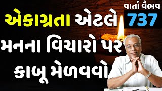 737. વાર્તા વૈભવ | Shree Gijubhai Bharad | એકાગ્રતા એટલે મનના વિચારો પર કાબૂ મેળવવો