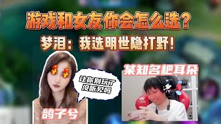 游戏和女友哪个重要？梦泪在线教学.... #王者荣耀