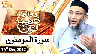 Daura e Tarjuma e Quran - Shuja Uddin Sheikh - 16th December 2022 - ARY Qtv