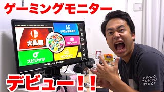 ゲーミングモニターをついに購入したのでスマブラVIPやってみた！！