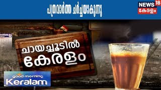 Good Morning Keralam: കൊച്ചിയിൽ നിന്ന് ചായച്ചൂടിൽ കേരളം | 7th February 2018