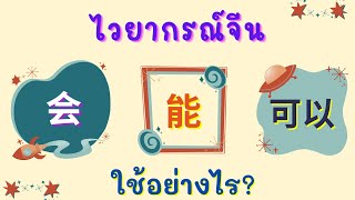 ไวยากรณ์จีน การใช้ 会，能，可以 ใช้อย่างไร? พร้อมประโยคตัวอย่าง