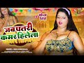 #video - जब पतरी कमर हिलेला | Ft. Juhi Sharma (Mona Singh) | #Neha Kushwaha | Bhojpuri Video Songs