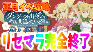 【ダンクロ】アニメ全部見ました、、、ハマりすぎてやばいｗｗ正月イベ攻略配信【ダンまち　バトルクロニクル】