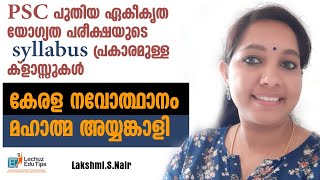 KERALA PSC NEW SYLLABUS BASED CLASSES KERALA RENAISSANCE | RENAISSANCE LEADER AYYANKALI| PSC GK