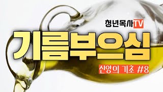 성령의 기름 부으심에 대한 체계적인 가르침 (신앙의 기초#8)