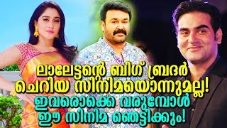 ലാലേട്ടന്‍റെ പഴയ തെറ്റ് ഇനി ഉണ്ടാകില്ല! ബിഗ്‌ ബ്രദര്‍ നിങ്ങളെ ഞെട്ടിക്കും!|Big Brother