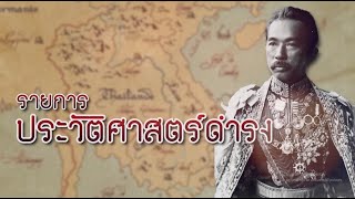 รายการ “ประวัติศาสตร์ดำรง” ตอนที่ 5 สมเด็จฯ กรมพระยาดำรงราชานุภาพกับงานด้านการศึกษา (2)