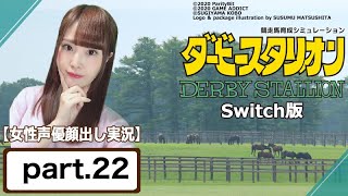 【ダービースタリオン】競馬好き声優がダビスタで勉強する！【女性実況/顔出し】#22