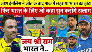 देखिए, Eng को हरा Josh Inglis ने पाकिस्तान में लहराया भारत का झंडा फिर जो कहा सुन करोगे सलाम