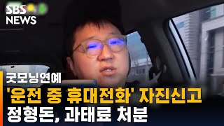 '운전 중 휴대전화 사용' 정형돈, 자진 신고…과태료 처분 / SBS / 굿모닝연예