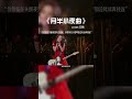 這首《月半小夜曲》女版是我聽到最好聽的一版。 音樂推薦 好歌推薦 音樂 抖音熱歌 抖音熱門 mp4