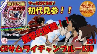 【CRサムライチャンプルーKSW】懐かしい機種打ってみた旅打ち編【第251章】