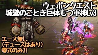 【FFBE】城壁の如き巨体もつ軍神・Lv3 エース無し零式カテゴリのみ3T