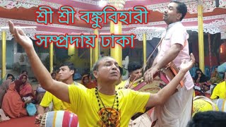 শ্রীশ্রী বঙ্কু বিহারী সম্প্রদায় ঢাকা মাষ্টার দেবাশীষ বিশ্বাস | একনাম কীর্তন eknam kirtan | পর্ব ২ |