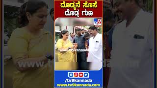 ದೊಡ್ಮನೆ ಸೊಸೆ ದೊಡ್ಡ ಗುಣ  | TV9