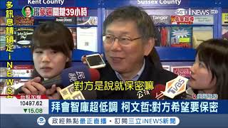 糗！柯P訪美糗遭紐約議長放鴿子 感嘆：本來行程都安排好了│記者 張硯卿 方柏丰│【台灣要聞。先知道】20190319│三立iNEWS