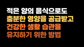 적은 양의 음식으로도 충분한 영양을 공급받고, 건강한 생활 습관을 유지하기 위한 방법